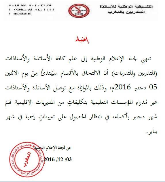 الأساتذة المتدربون يرجعون لأقسامهم غدا، في انتظار تعيينات رسمية شهر يناير