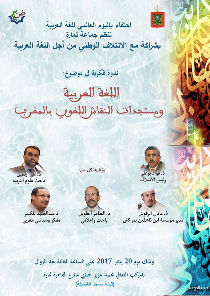 الائتلاف من أجل اللغة العربية ينظم ندوة: "اللغة العربية ومستجدات النقاس اللغوي بالمغرب"