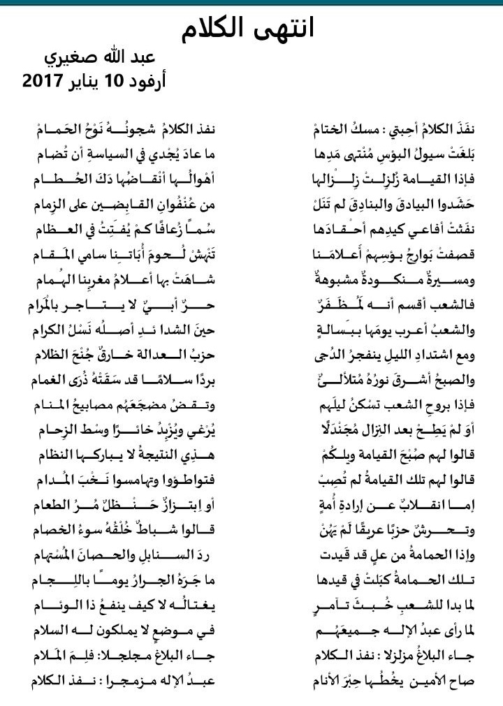 قصيدة "انتهى الكلام" للدكتور عبد الله صغيري