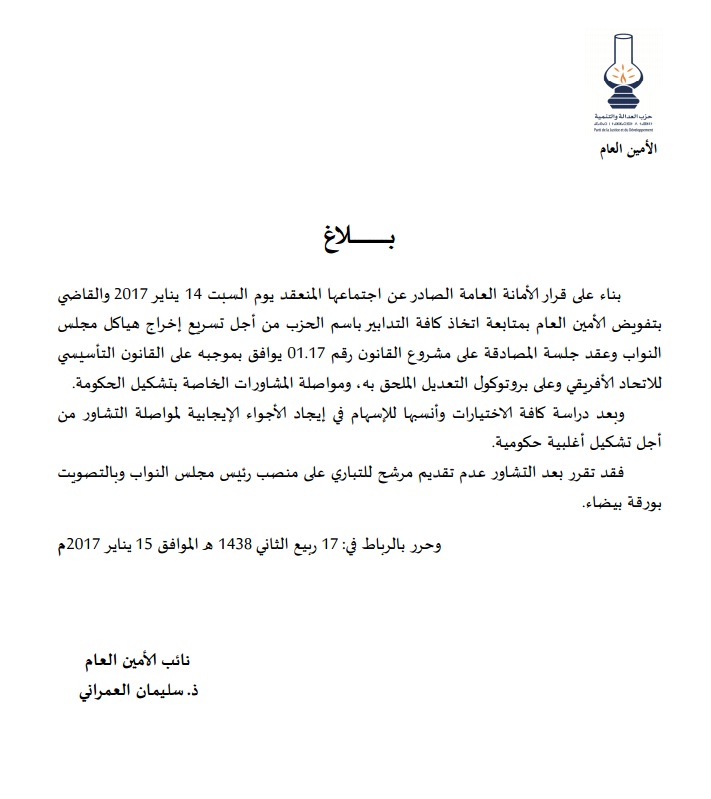 العدالة والتنمية يتخلى عن رئاسة مجلس النواب