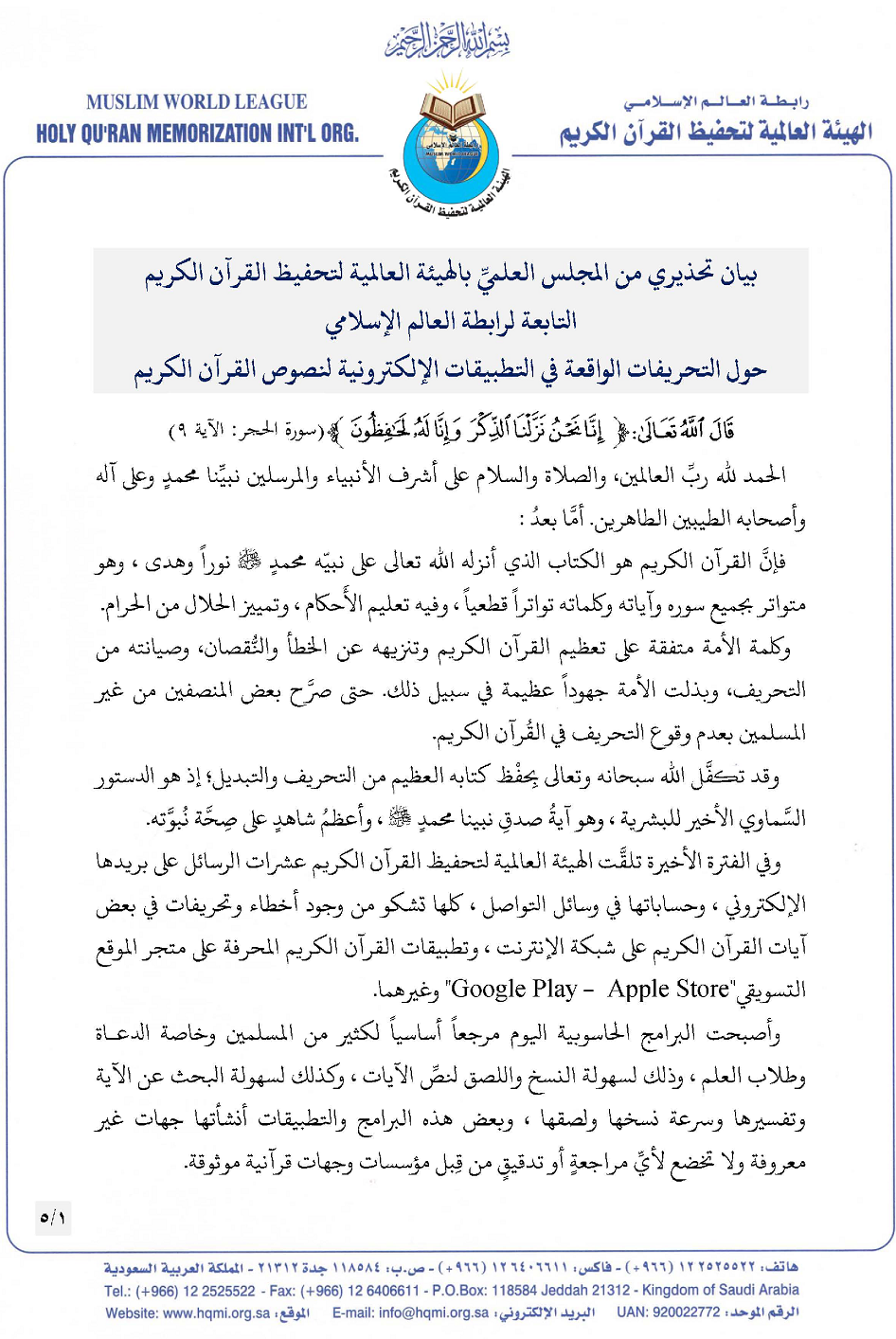 الهيئة العالمية لتحفيظ القرآن الكريم تحذر من التحريفات الواقعة في التطبيقات الإلكترونية لنصوص القرآن الكريم