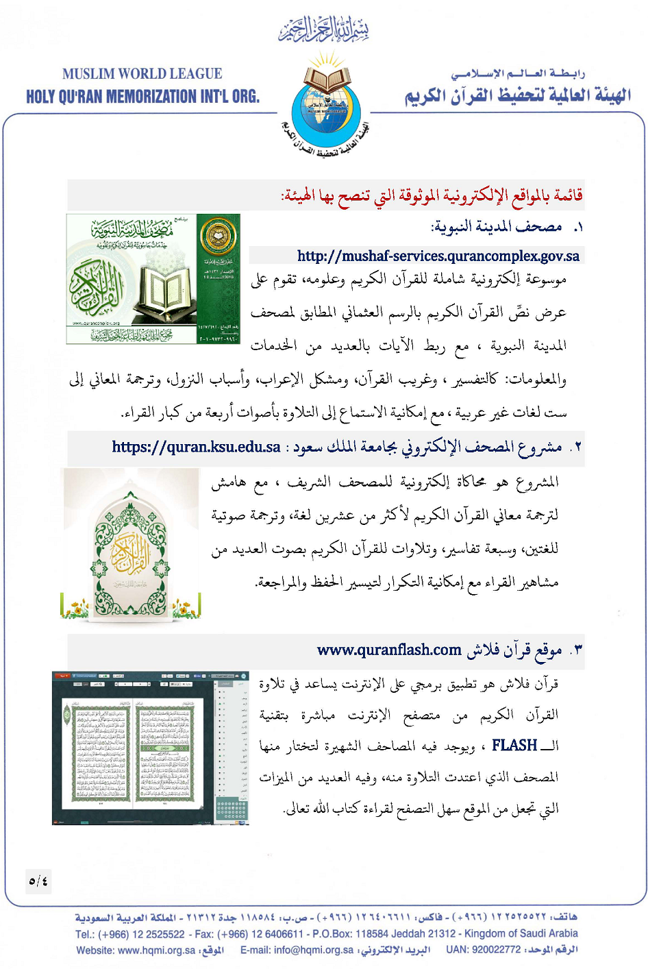 الهيئة العالمية لتحفيظ القرآن الكريم تحذر من التحريفات الواقعة في التطبيقات الإلكترونية لنصوص القرآن الكريم