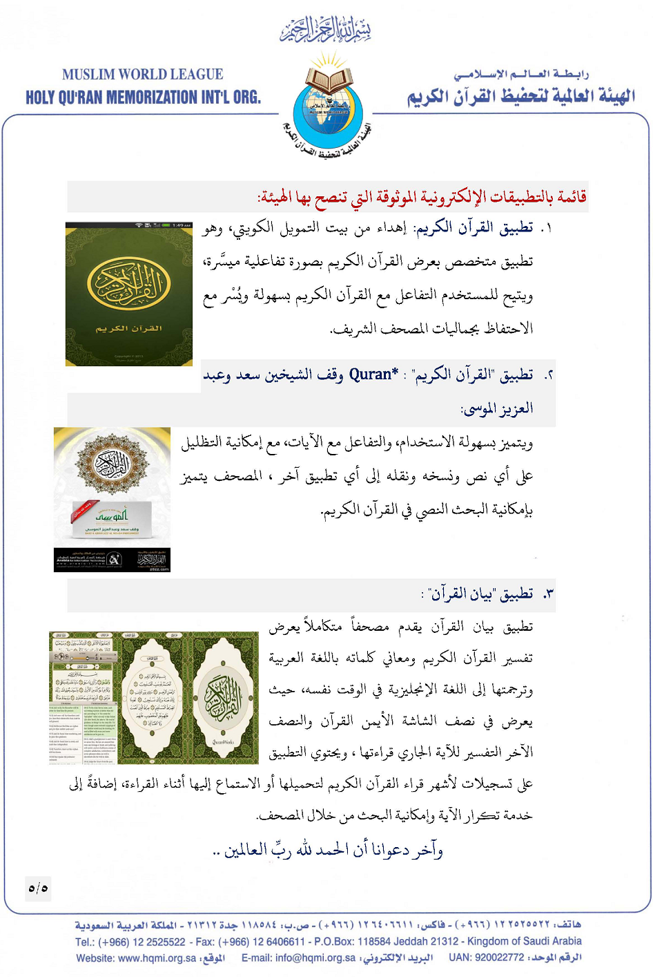 الهيئة العالمية لتحفيظ القرآن الكريم تحذر من التحريفات الواقعة في التطبيقات الإلكترونية لنصوص القرآن الكريم