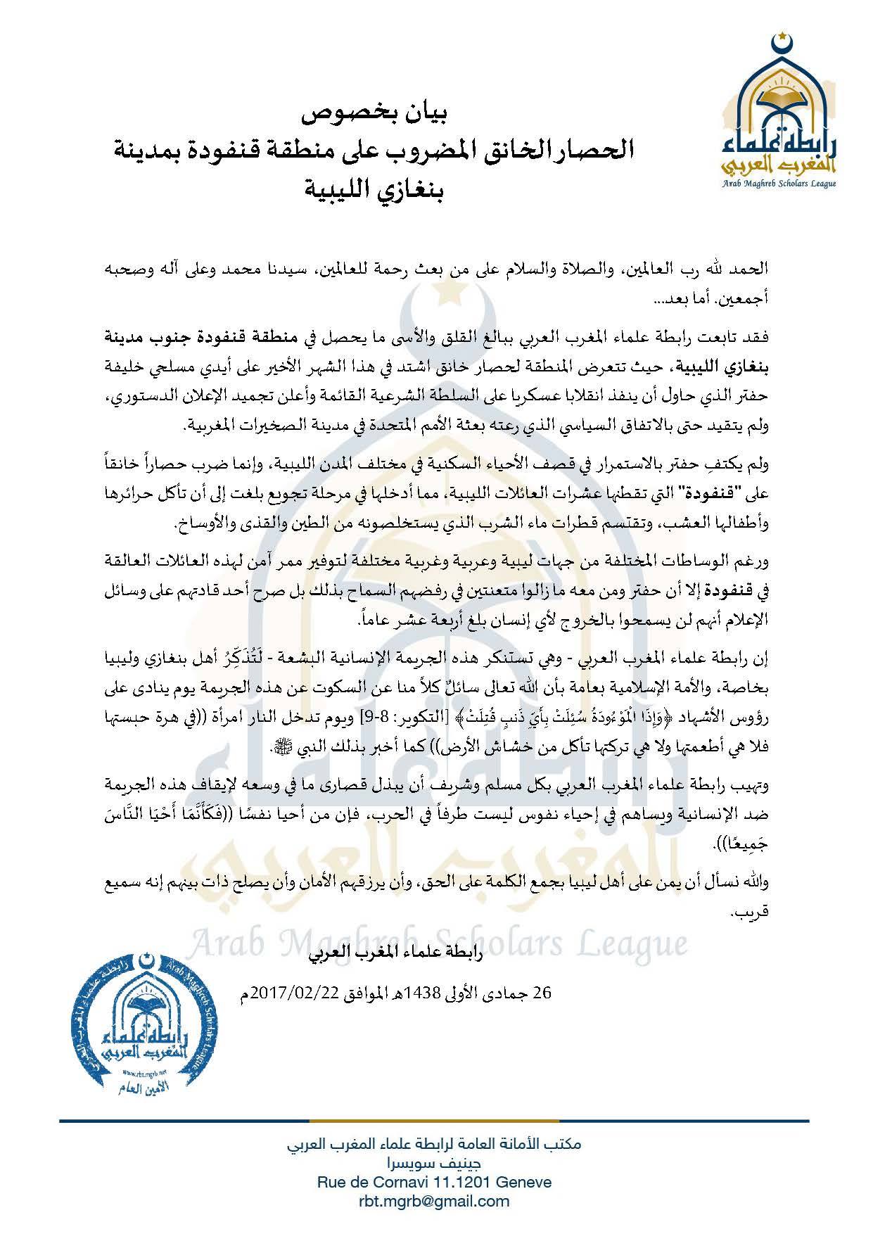 رابطة علماء المغرب العربي تدين حصار قوات الانقلابي حفتر على منطقة قنفودة بمدينة بنغازي الليبية