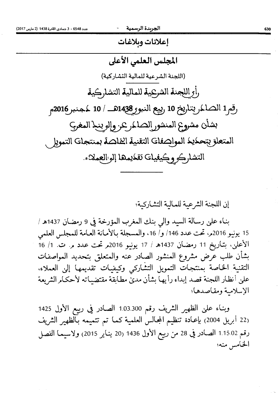 المجلس العلمي الأعلى: رأي اللجنة المالية الشرعية التشاركية في تحديد المواصفات التقنية الخاصة بمنتجات التمويل التشاركي وكيفيات تقديمها إلى العملاء