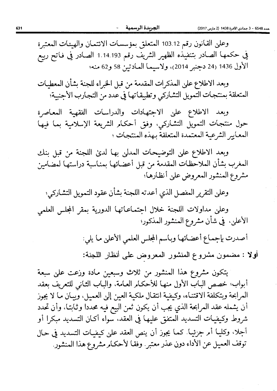 المجلس العلمي الأعلى: رأي اللجنة المالية الشرعية التشاركية في تحديد المواصفات التقنية الخاصة بمنتجات التمويل التشاركي وكيفيات تقديمها إلى العملاء