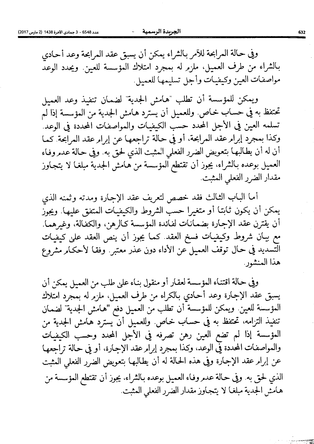 المجلس العلمي الأعلى: رأي اللجنة المالية الشرعية التشاركية في تحديد المواصفات التقنية الخاصة بمنتجات التمويل التشاركي وكيفيات تقديمها إلى العملاء