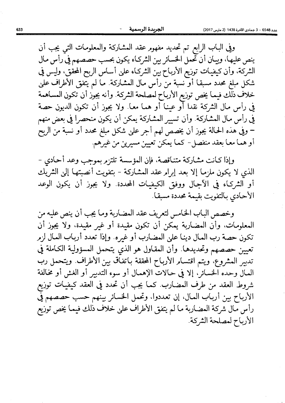 المجلس العلمي الأعلى: رأي اللجنة المالية الشرعية التشاركية في تحديد المواصفات التقنية الخاصة بمنتجات التمويل التشاركي وكيفيات تقديمها إلى العملاء