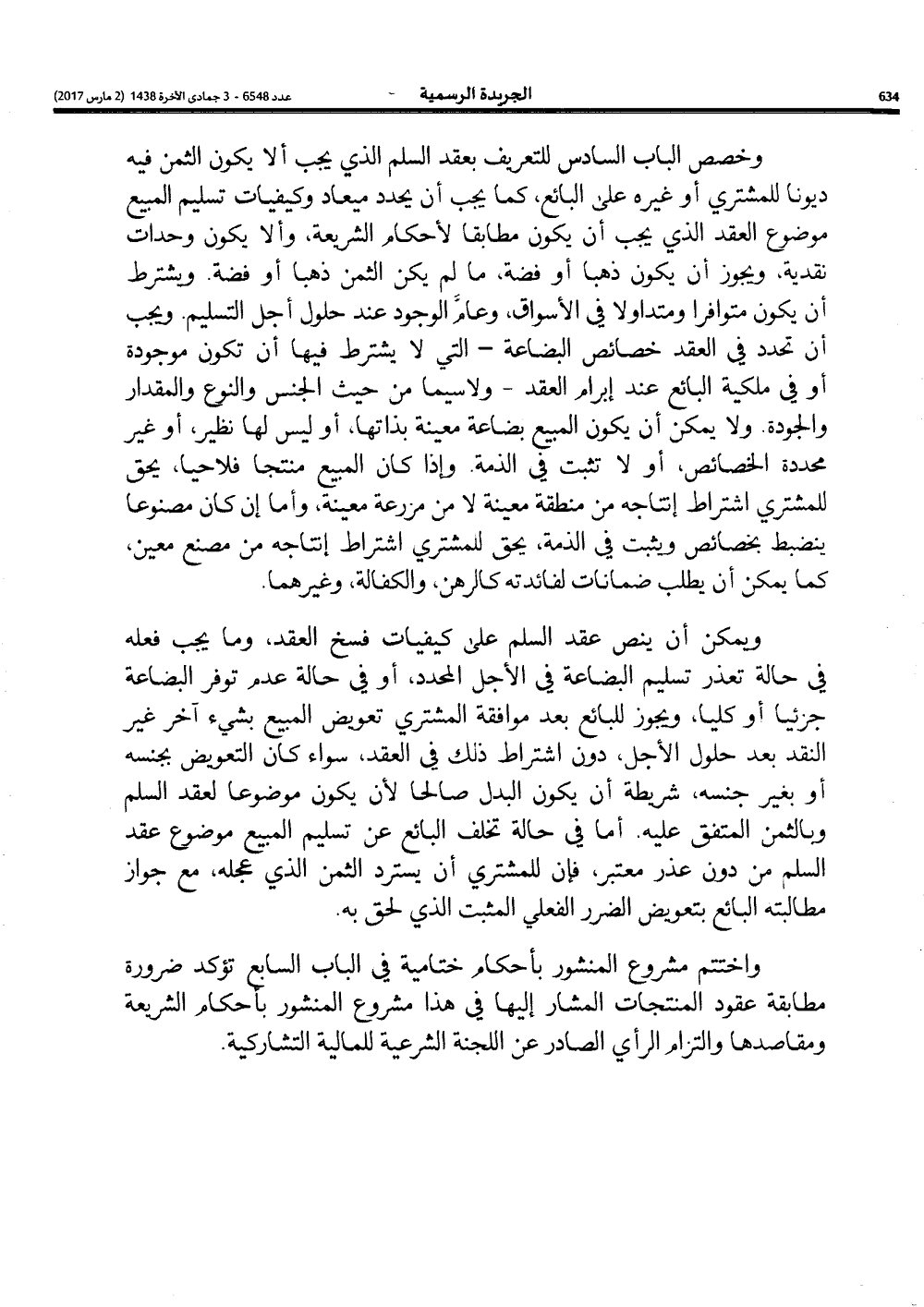 المجلس العلمي الأعلى: رأي اللجنة المالية الشرعية التشاركية في تحديد المواصفات التقنية الخاصة بمنتجات التمويل التشاركي وكيفيات تقديمها إلى العملاء