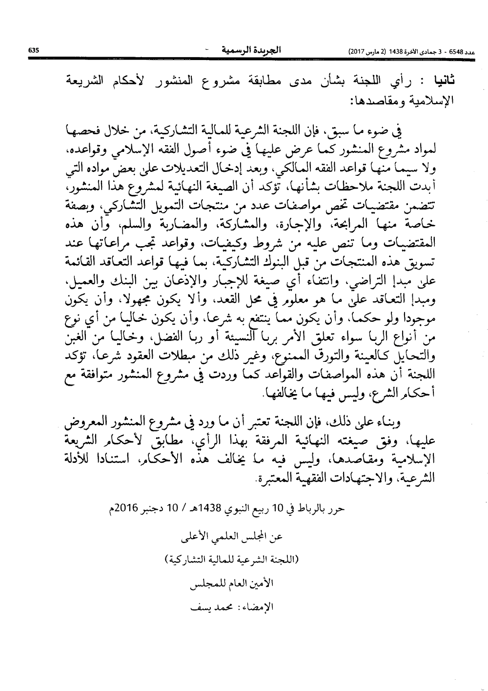 المجلس العلمي الأعلى: رأي اللجنة المالية الشرعية التشاركية في تحديد المواصفات التقنية الخاصة بمنتجات التمويل التشاركي وكيفيات تقديمها إلى العملاء