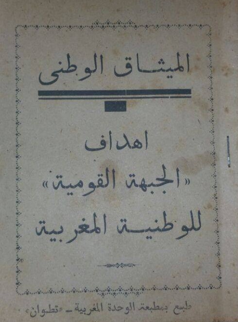 الميثاق الوطني (1942).. أهداف «الجبهة القومية» للوطنية المغربية