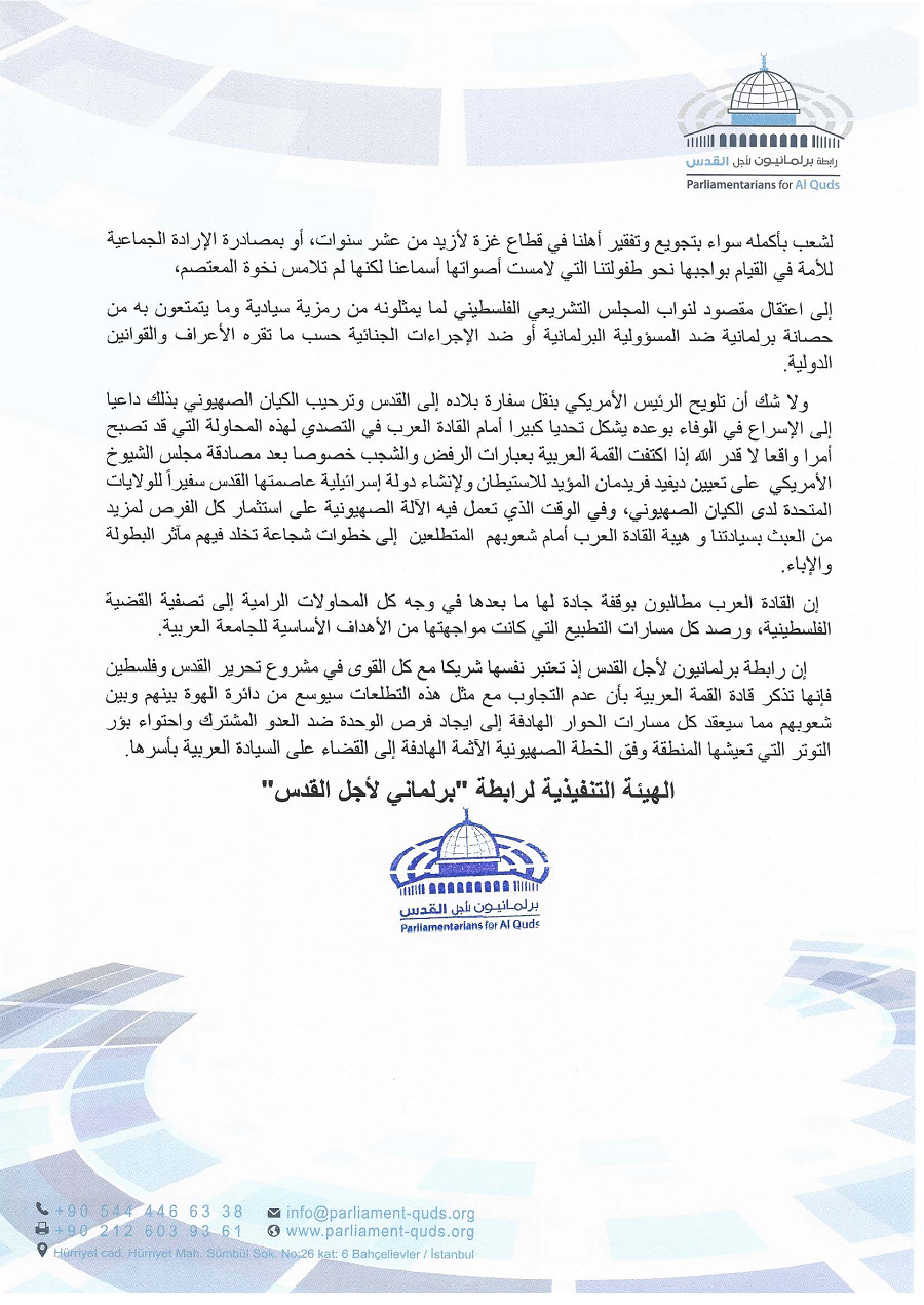 برلمانيون لأجل القدس يدعون القمة العربية 29 بالأردن لاتخاذ إجراءات عاجلة لردع الكيان الصهيوني