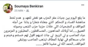 ماذا يقع داخل حزب بنكيران؟.. ابنته تهاجم عُبَّاد المناصب؟! 