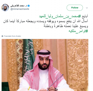 هذه ردود فعل بعض الدعاة السعوديين على التويتر بعد اختيار ولي عهد جديد