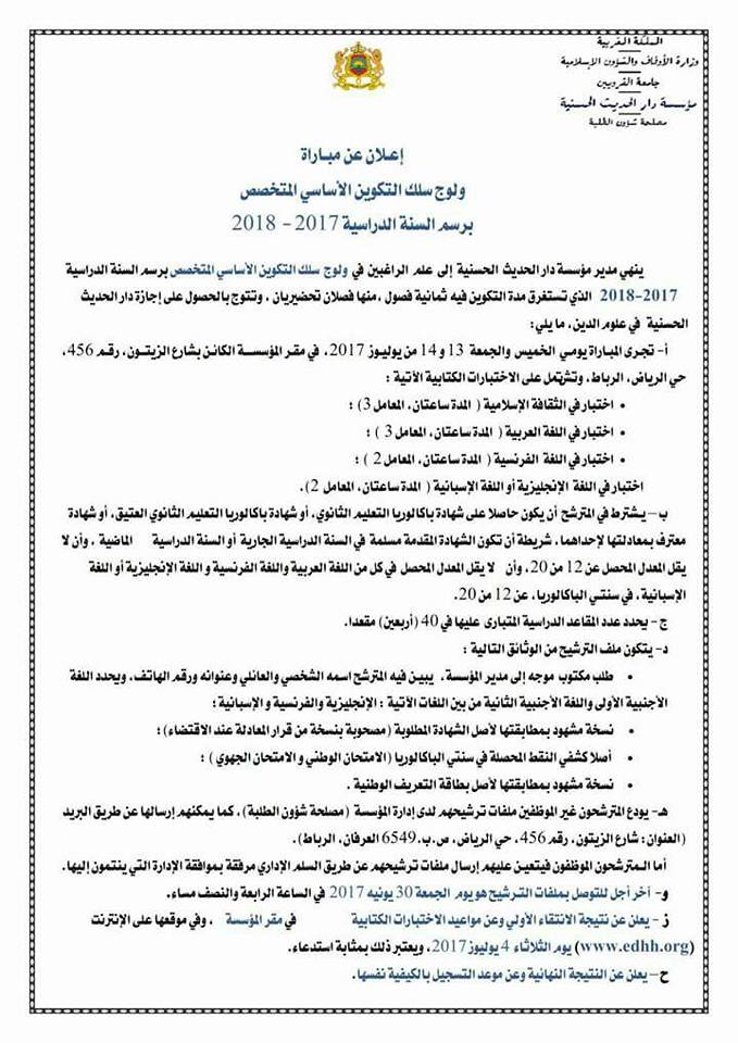 دار الحديث الحسنية تعلن عن مباراة ولوج سلك التكوين الأساسي المتخصص برسم 2017-2018