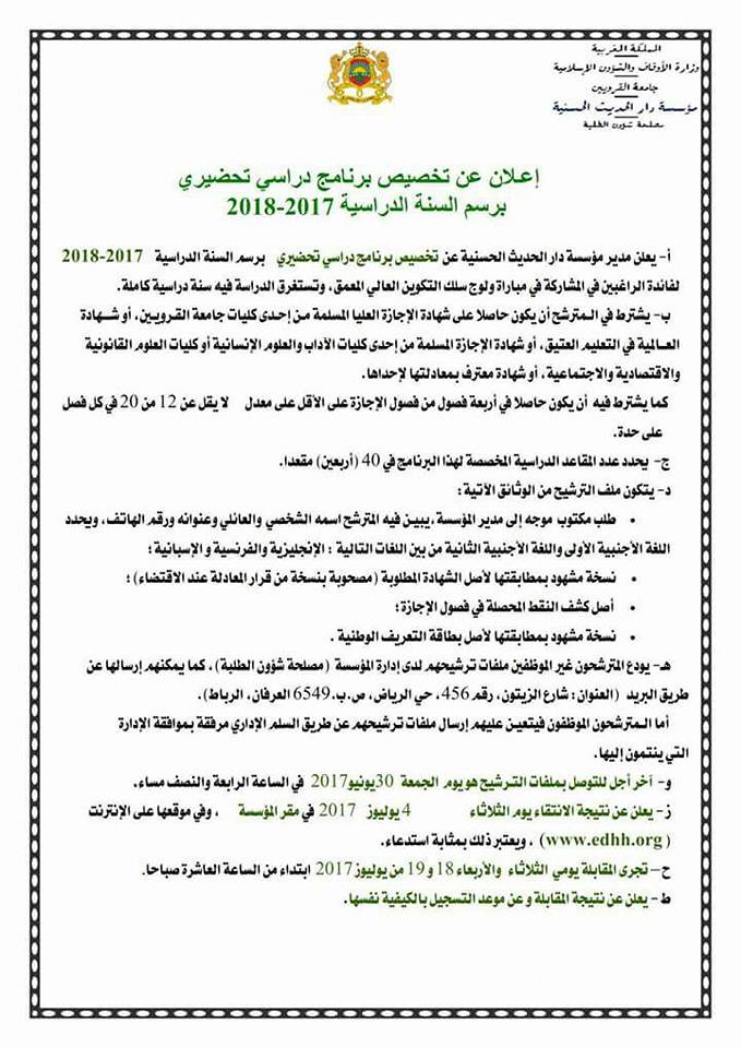 دار الحديث الحسنية تعلن عن مباراة ولوج سلك التكوين الأساسي المتخصص برسم 2017-2018