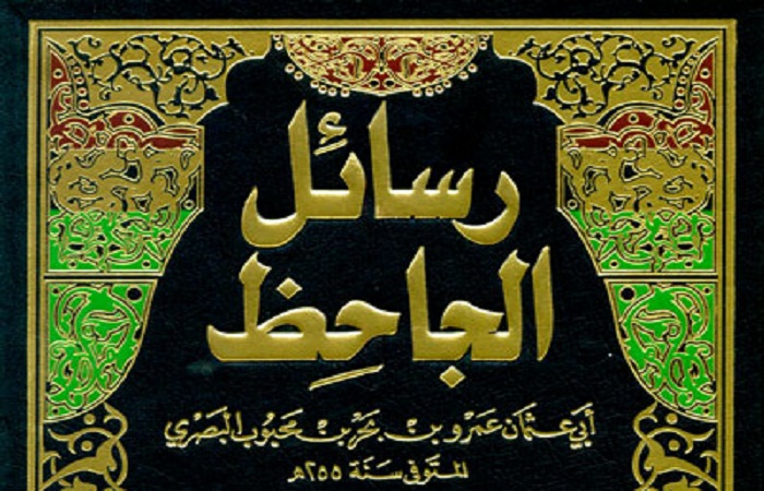 عَبقريةُ الجاحظ