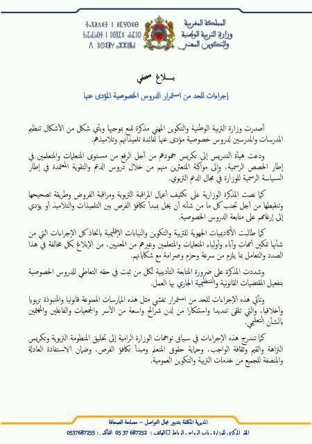 الوزارة تعد إجراءات للحد من استمرار الدروس الخصوصية المؤدى عنها
