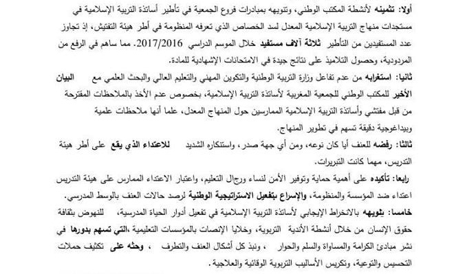 الجمعية المغربية لأساتذة التربية الإسلامية تستنكر الاعتداءات التي تطال أطر هيئة التدريس