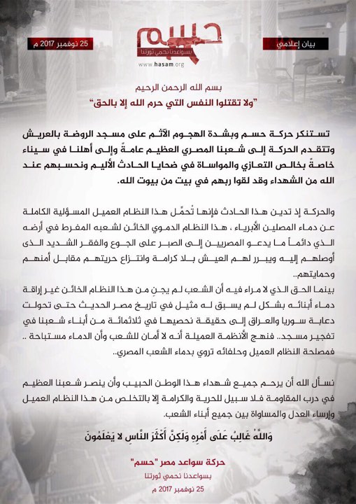 حركة حسم تدين تفجير سيناء وتتهم النظام المصري وتحمله المسؤولية وجماعة جند الله تتبرأ هي الأخرى