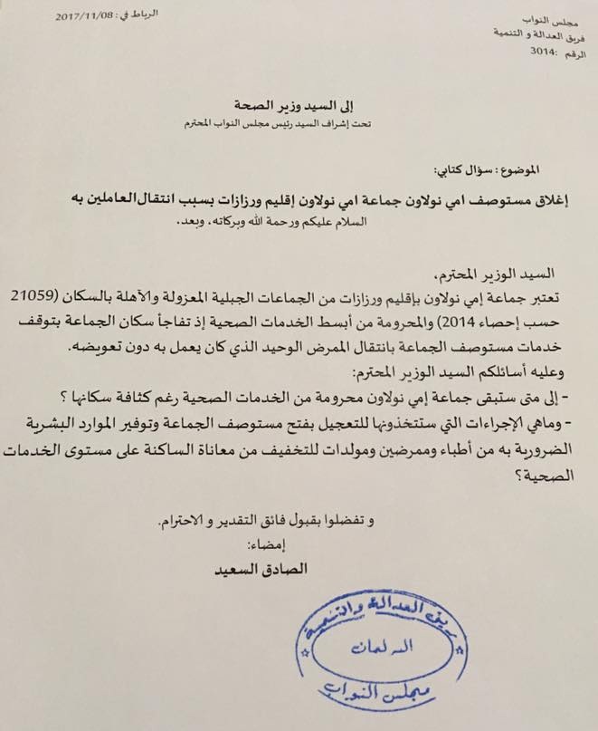 مطالبة وزارة الصحة بتوفير الخدمات الصحية بجماعة إمي نولاون بإقليم ورزازات