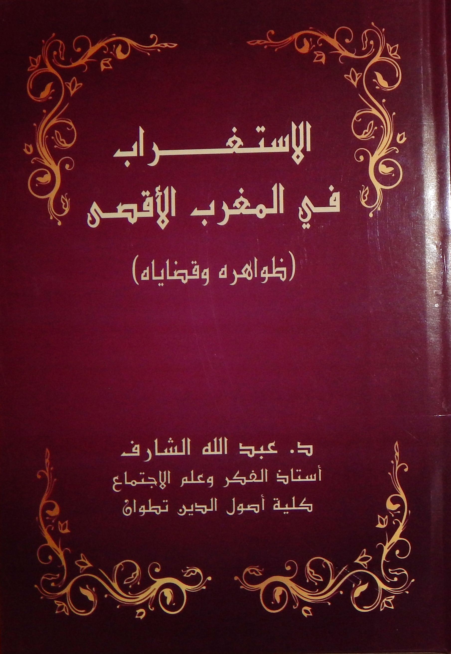 "الاستغراب في المغرب الأقصى.. ظواهره وقضاياه".. إصدار جديد للدكتور عبد الله الشـارف‎