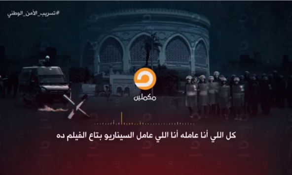 فيديو فضيحة تسريب الأمن الوطني من قناة مكملين (التسريب كامل)