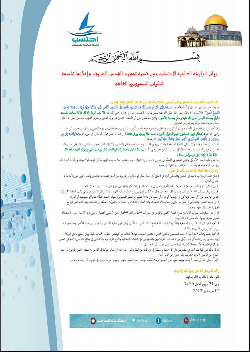 بيان الرابطة العالمية للاحتساب بشأن اعتراف الرئيس الأمريكي بالقدس عاصمة رسمية للكيان الصهيوني