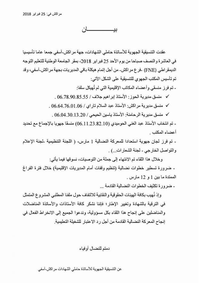 التنسيقية الوطنية للأساتذة حاملي الشهادات تنظم وقفة يوم الخميس أمام الأكاديمية الجهوية مراكش-آسفي