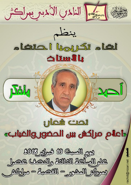 إعلان عن لقاء تكريمي احتفاء بالأستاذ الباحث أحمد متفكر تحت شعار: "أعلام مراكش بين الحضور والغياب"