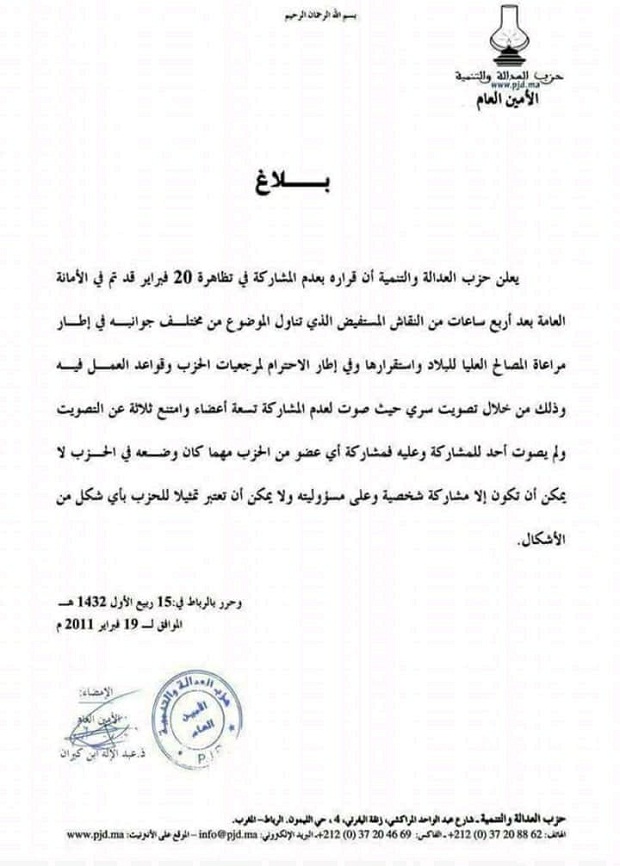 العدالة والتنمية يعلن عدم مشاركته في تظاهرة الذكرى السابعة لـ20 فبراير (وثيقة)