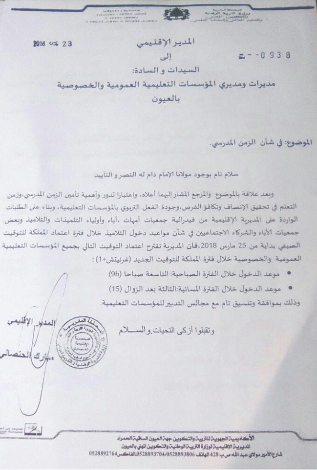 المديرية الإقليمية للتعليم بالعيون تغير مواعيد الدخول المدرسي هي الأخرى