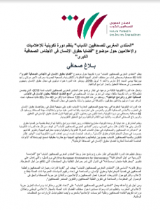 "FMJJ" ينظم دورة تكوينية للصحافيين حول "قضايا حقوق الإنسان في الأجناس الصحافية الكبرى" 