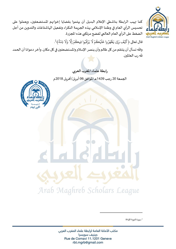 بيان رابطة علماء المغرب العربي تحمل الحكومة الأفغانية وأمريكا مسؤولية مجزرة حفّاظ القرآن الكريم في قندوز بأفغانستان