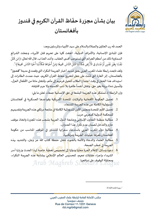 بيان رابطة علماء المغرب العربي تحمل الحكومة الأفغانية وأمريكا مسؤولية مجزرة حفّاظ القرآن الكريم في قندوز بأفغانستان