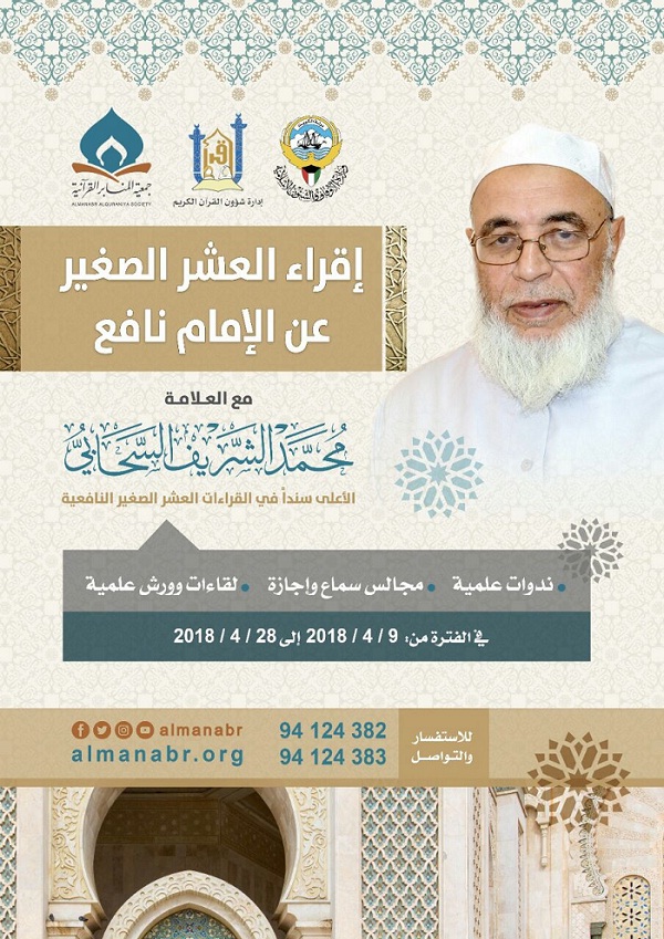 العلامة محمد السحابي يحاضر عن «إقراء العشر الصغير عن الإمام نافع» بدولة الكويت