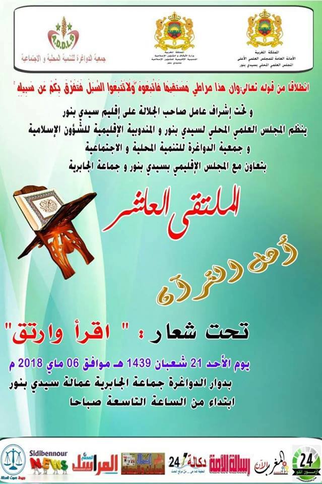 الملتقى العاشر لأهل القرآن بسيدي بنور تحت شعار "اقرأ وارتق"