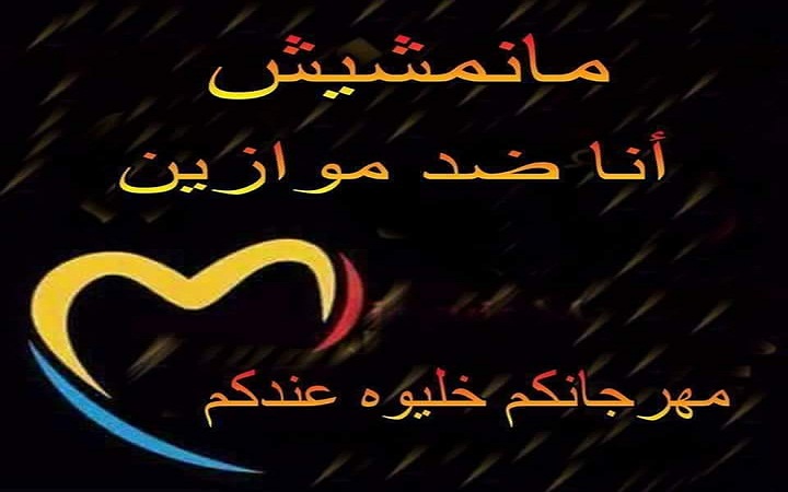 #خليه_يصفر.. حملة لمقاطعة مهرجان موازين (بالصور والفيديو)