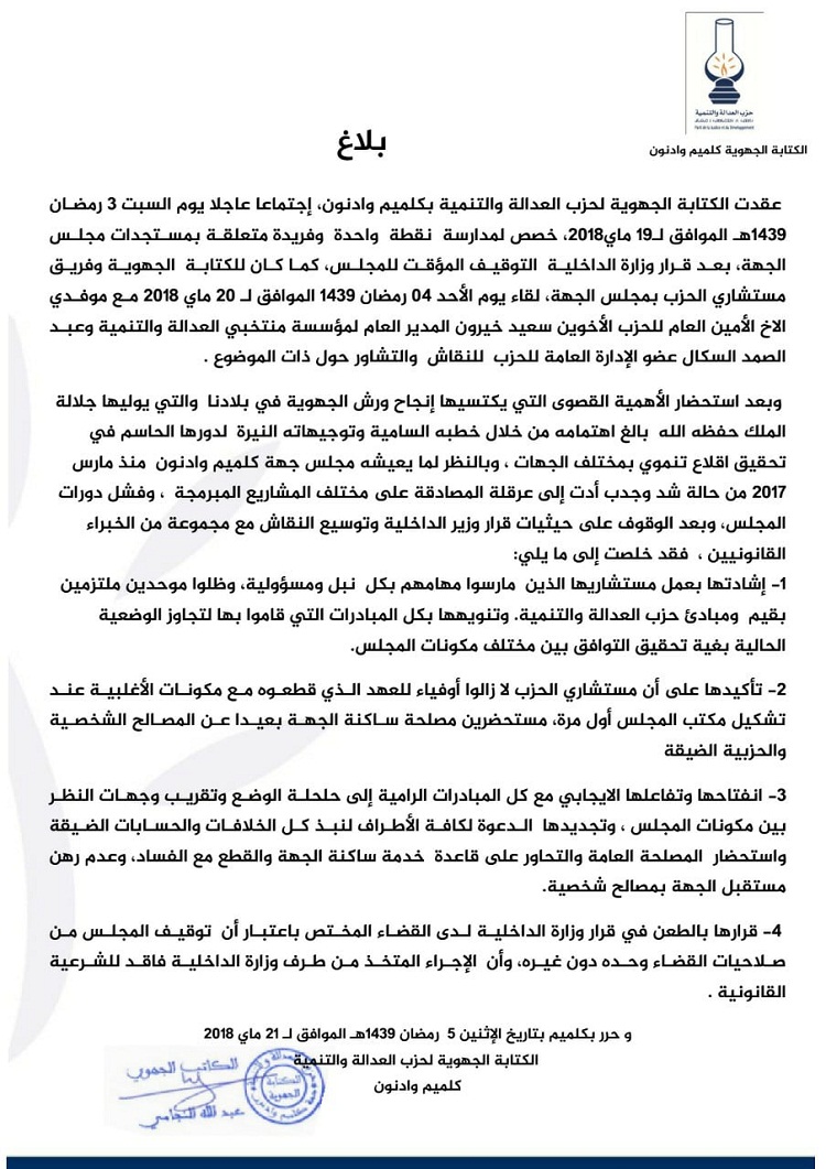 قرار الفتيت القاضي بتوقيف مجلس جهة كلميم واد نون.. والكتابة الجهوية للبيجيدي بالجهة تقرر اللجوء إلى القضاء