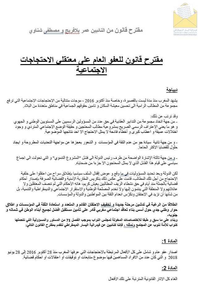 نائبا فيدرالية اليسار الديمقراطي يقترحان قانونا للعفو العام عن معتقلي الاحتجاجات الاجتماعية