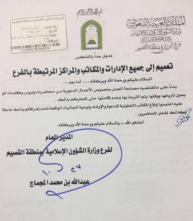 أنباء عن توقيف المحاضرات والأنشطة الدعوية الصيفية بالسعودية (وثيقة)