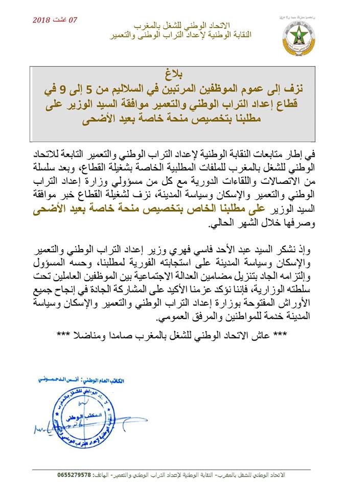 قطاع إعداد التراب الوطني والتعمير يصرف منحة خاصة لموظفيه بمناسبة عيد الأضحى