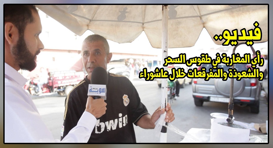 فيديو.. رأي المغاربة في طقوس السحر والشعوذة والمفرقعات خلال عاشوراء