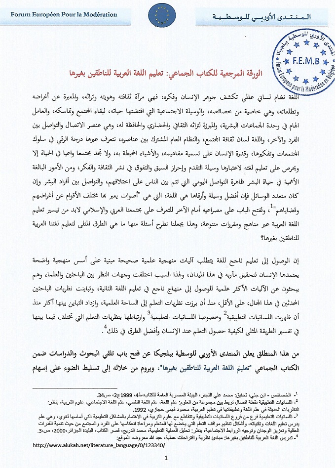 المنتدى الأوربي للوسطية ببلجيكا يوجه دعوة عامة للاستكتاب العلمي في موضوع: تعليم اللغة العربية للناطقين بغيرها