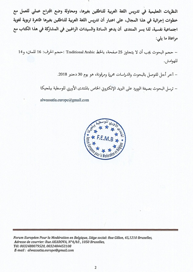 المنتدى الأوربي للوسطية ببلجيكا يوجه دعوة عامة للاستكتاب العلمي في موضوع: تعليم اللغة العربية للناطقين بغيرها
