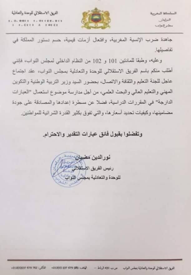 الفريق الاستقلالي يطلب جلسة عاجلة في البرلمان عن "البريوات والبغرير.."