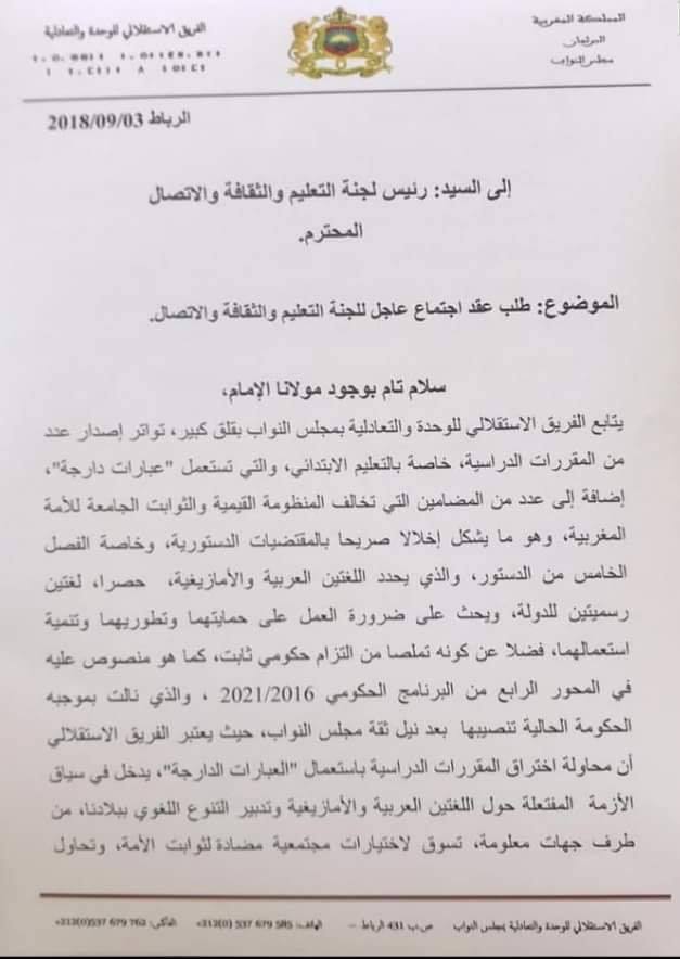 الفريق الاستقلالي يطلب جلسة عاجلة في البرلمان عن "البريوات والبغرير.."