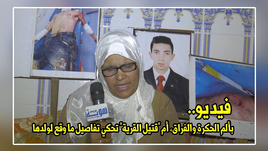 فيديو.. بألم الحكرة والفراق، أم "قتيل القرية" تحكي تفاصيل ما وقع لولدها