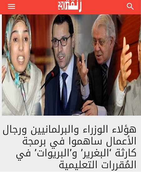 ماء العينين تتبرأ من كارثة مقرر "البغرير.." وتعترف بإدراج الدارجة رسميا داخل الرؤية الاستراتيجية للتربية والتكوين والبحث العلمي