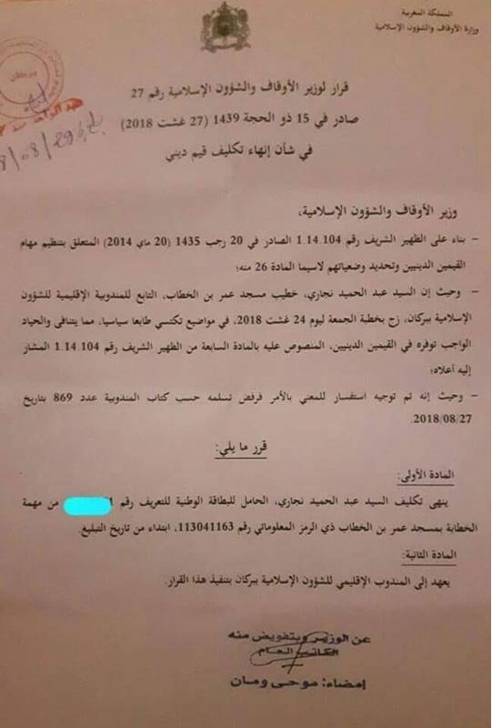 وزارة الأوقاف.. السياسة توقف د. عبد الحميد نجاري خطيب مسجد عمر بن الخطاب ببركان (وثيقة)